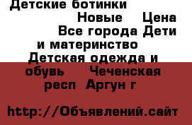 Детские ботинки Salomon Synapse Winter. Новые. › Цена ­ 2 500 - Все города Дети и материнство » Детская одежда и обувь   . Чеченская респ.,Аргун г.